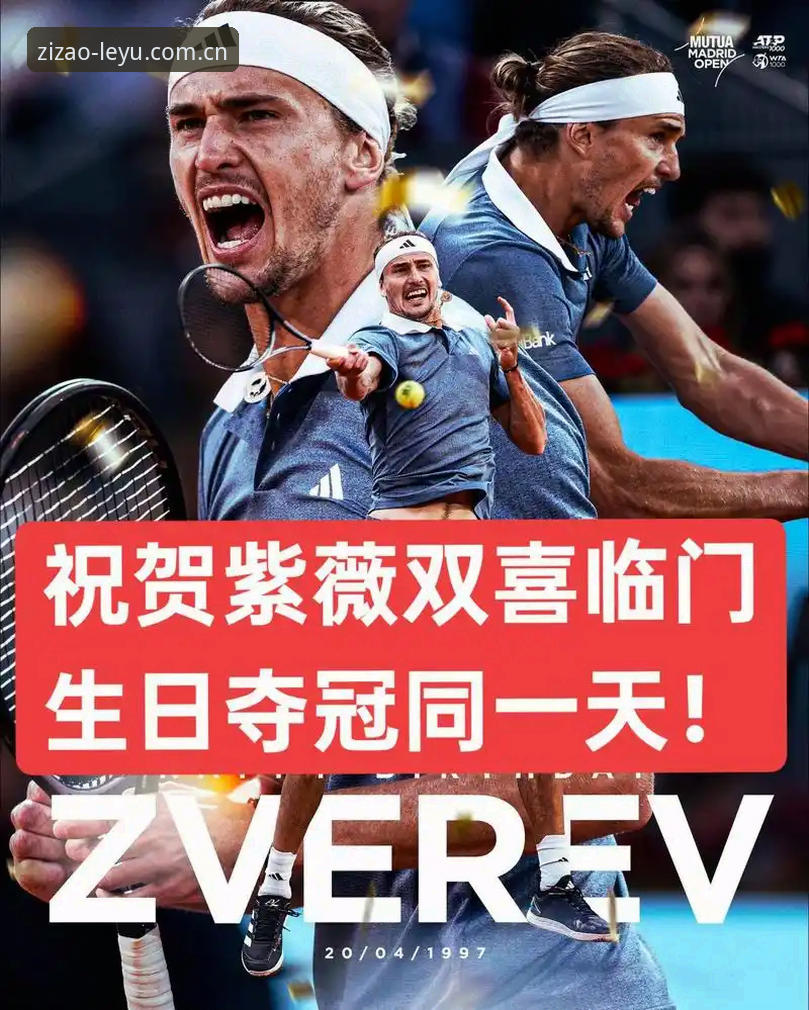 LEYU电竞2026赛程表安装教程 乐鱼体育平台资深用户分享:法网决赛兹维列夫首冠之后,我重新审视了体育数据平台的核心价值
